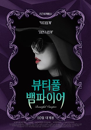  뷰티풀 뱀파이어 (Beautiful Vampire, 2018) - 판타지/드라마