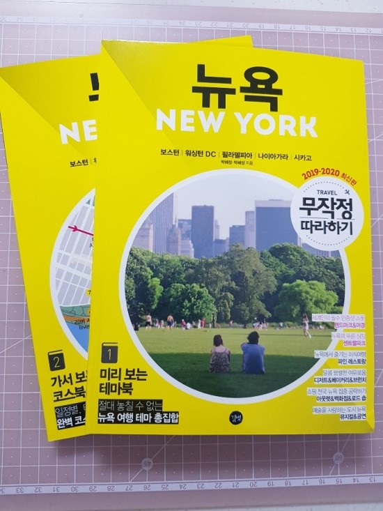 [저자 박혜정, 박혜성 / 길벗]무작정 따라하기 뉴욕 (2019-2020 최신판)