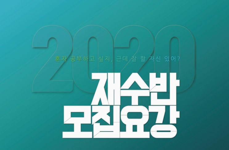  [이투스247서울송파점] 2020학년도 수능 완전 돌파! 이투스247서울송파점 재수반 모집 요강