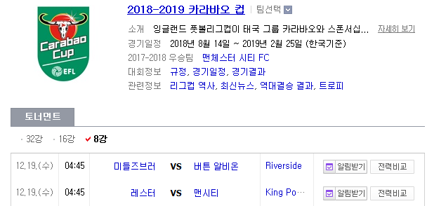 2018.12.18 잉리그컵(카라바오컵) 8강전 (레스터 vs 맨시티 미들즈브러 vs 버턴 알비온)