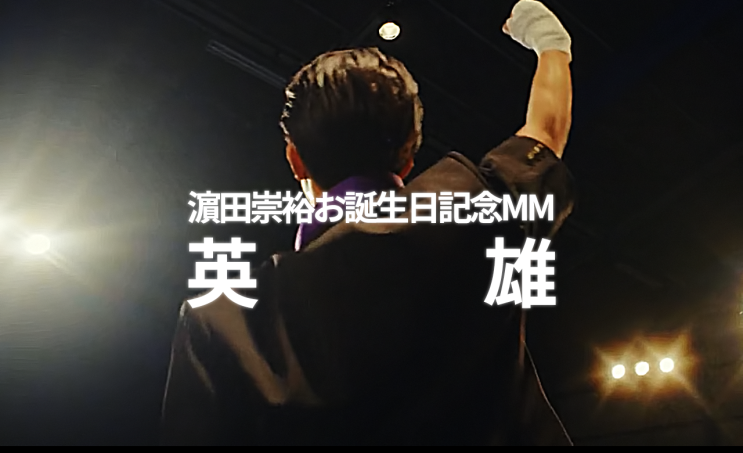  쟈니즈WEST 하마다 타카히로 2018년 생일기념무비