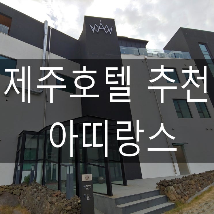  제주도호텔 / 서귀포호텔 / 성산일출봉 / 아띠랑스