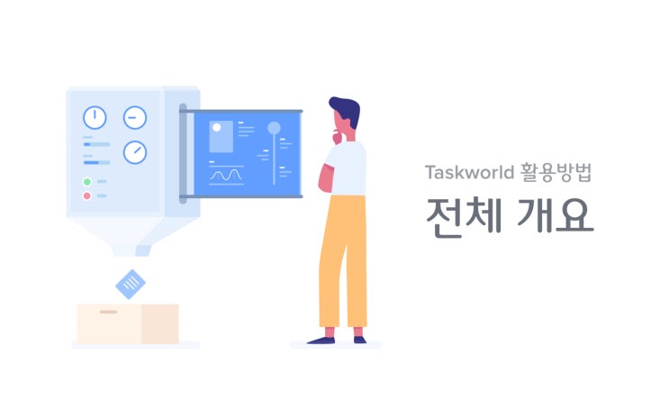 워크플로우 및 업무프로세스 확인을 위한 전체개요(overview)활용방법 - Taskworld