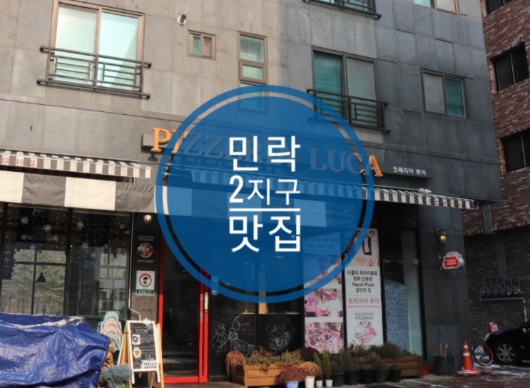 민락2지구 맛집 의정부 피자는 역시 핏제리아 루카 민락2지구 맛집 의정부 피자는 역시 핏제리아 루카
