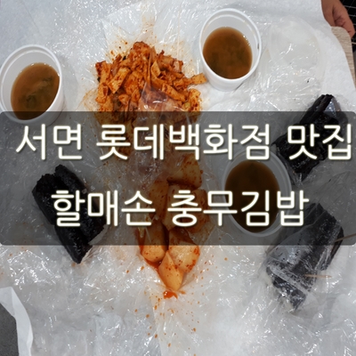 서면 롯데백화점 맛집 할매손 충무김밥 포장 후기!