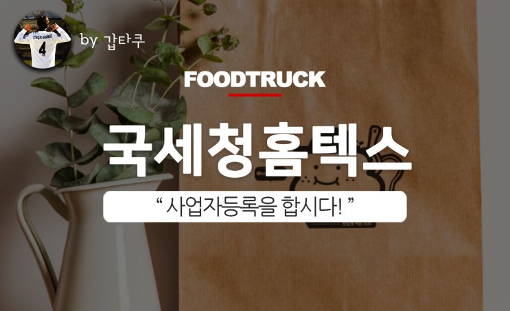  국세청홈텍스, 사업자등록 정말 쉽네!