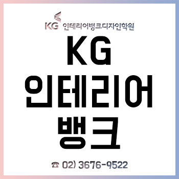 KG인테리어뱅크 디자인학원, 1년간 전 강좌 무제한 수강할 수 있는 '오프라인 FREE-PASS 과정'! KG인테리어뱅크 디자인학원, 1년간 전 강좌 무제한 수강할 수 있는 '오프라인 FREE-PASS 과정'!