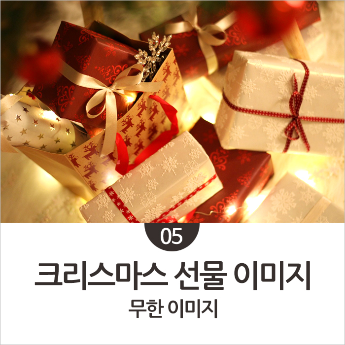  [무한이미지 #5] 크리스마스 선물 이미지/이벤트용 이미지