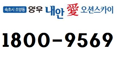 속초 양우내안애 상가분양