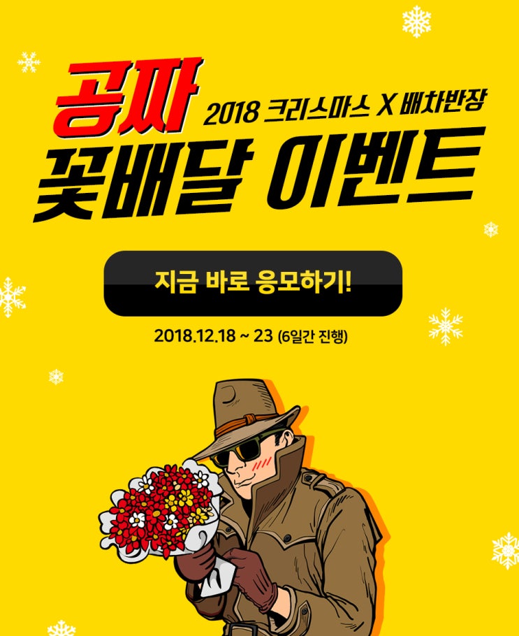  [이벤트] 2018 크리스마스 x 배차반장 꽁짜 꽃배달 이벤트