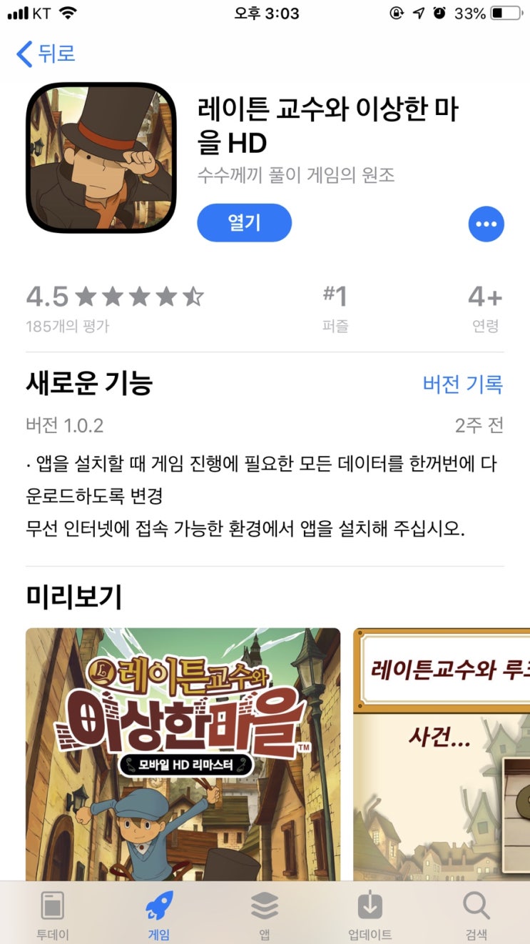아이폰 추천 유료게임 레이튼교수와 이상한마을 HD 리마스터 리뷰