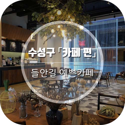  [대구카페]분위기 좋은 수성구 들안길 카페 '카페 편'