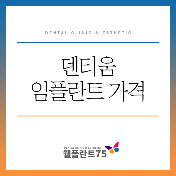  광명치과 - 대중적인 국산임플란트 덴티움