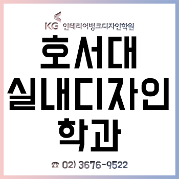 호서대 실내디자인전공 신입생이라면 꼭 알아야 하는 입학 전 전공 대비! 호서대 실내디자인전공 신입생이라면 꼭 알아야 하는 입학 전 전공 대비!