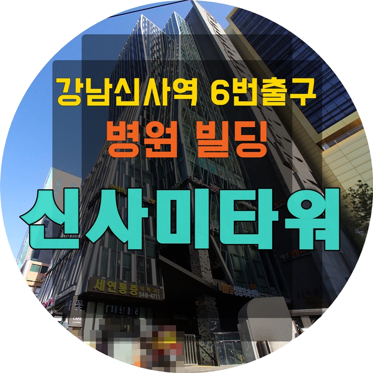  강남신사역 병원전문빌딩 신사미타워 소개