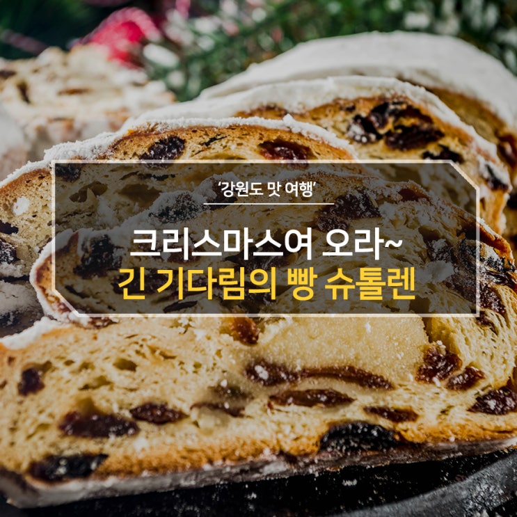  크리스마스여 오라~ 긴 기다림의 빵 슈톨렌!  크리스마스 홈 파티!