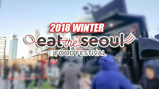  잇더서울 윈터 2018 @ 코엑스 (겨울 푸드트럭 축제 데이트)
