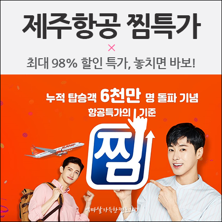 제주항공 찜특가 프로모션 이거 놓치면 완전 바보!