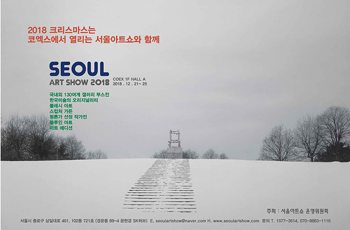  SEOUL ART SHOW 서울아트쇼 2018 @코엑스 Hall A