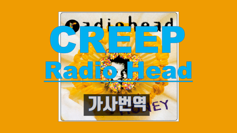 Creep 가사 해석 radio head 라디오헤드 : 네이버 블로그 Creep 가사 해석 Radio Head 라디오헤드 : 네이버 블로그