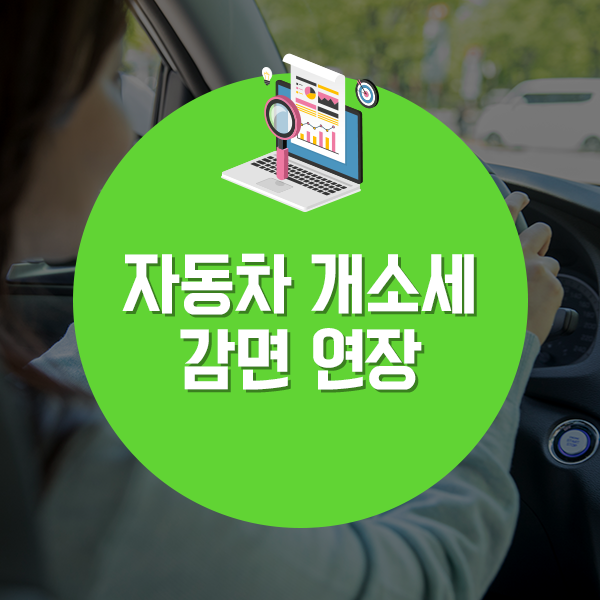  내년 6월까지…자동차 개소세 감면 연장