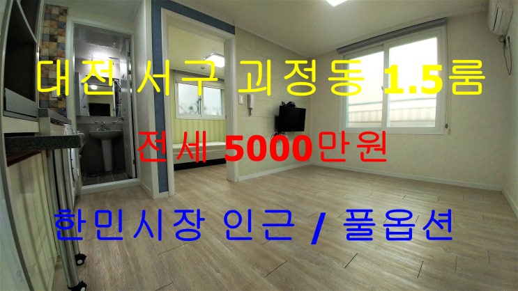  괴정동1.5룸/서구괴정동1.5룸/괴정동원룸/서구괴정동원룸/괴정동1.5룸전세/괴정동1.5룸풀옵션