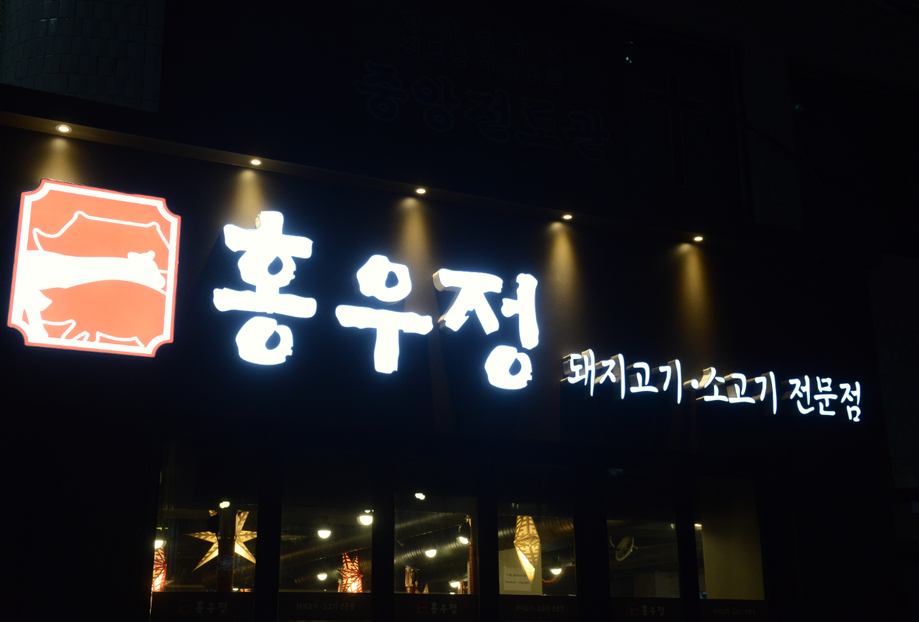 홍우정 본점 사진 3