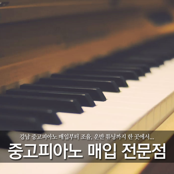  강남 중고피아노 매입부터 조율, 운반 튜닝까지 한 곳에서...