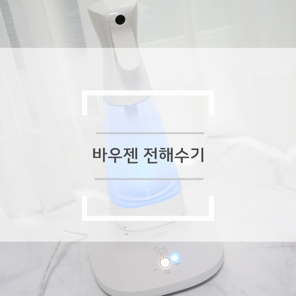 바우젠 전해수기로 차아염소산 만들어보려구요! 바우젠 전해수기로 차아염소산 만들어보려구요!