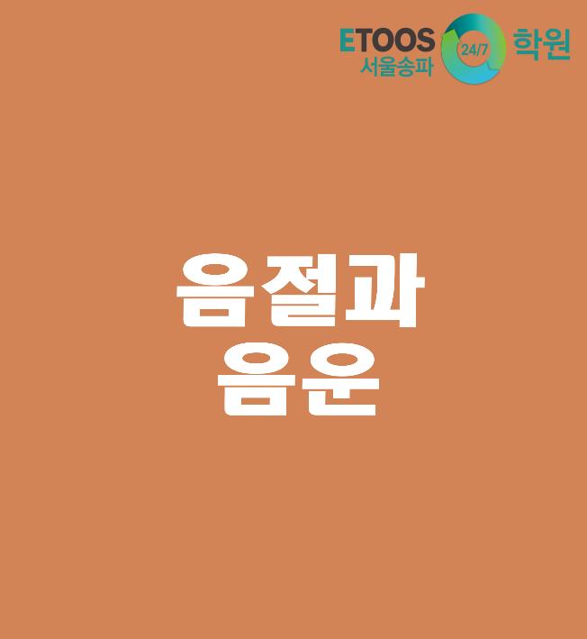  [이투스247서울송파점/수능대비/국어문법] 음절, 음운