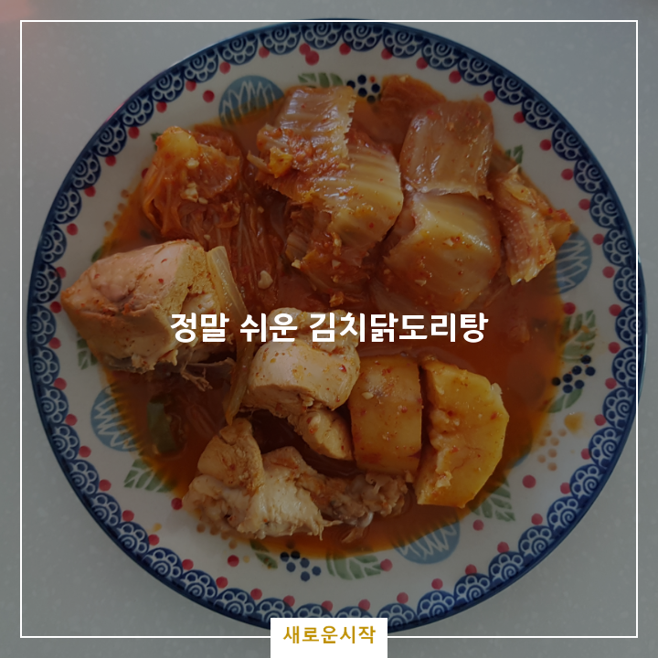  백종원김치찌개레시피 나만의 닭도리탕 레시피로 완성한 김치닭도리탕(겨울에 어울리는 요리)