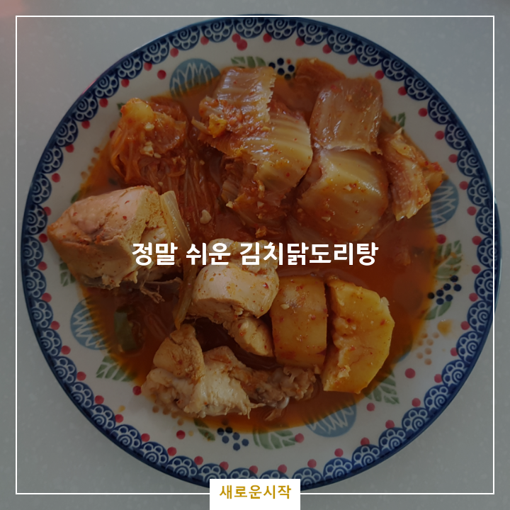 백종원김치찌개레시피 나만의 닭도리탕 레시피로 완성한 김치닭도리탕(겨울에 어울리는 요리)