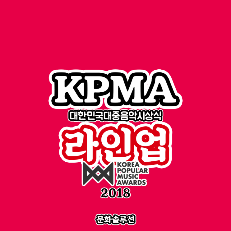 2018 KPMA 라인업 (대한민국대중음악 시상식)