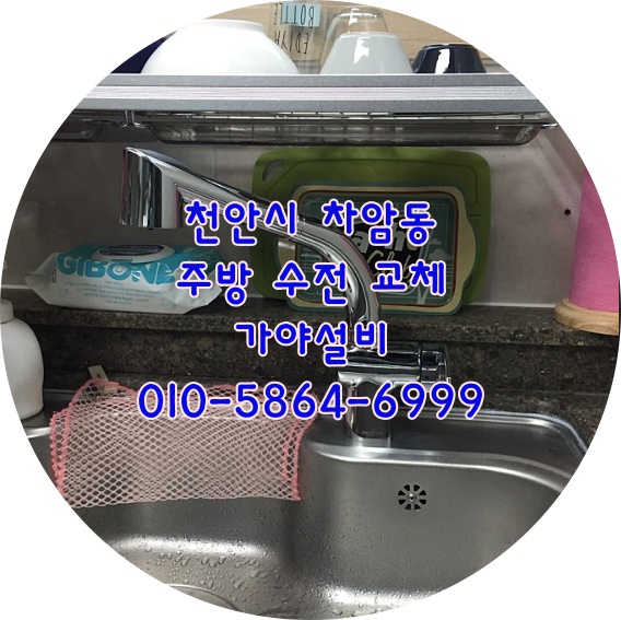  천안시 서북구 차암동 한화꿈에그린아파트 싱크대수전교체 주방수전교체했어요