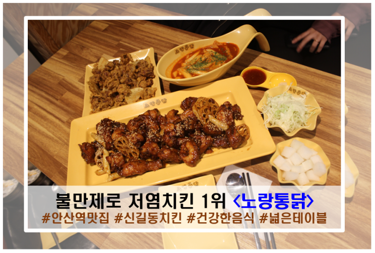  소문난 안산 신길동 맛집 건강한 치킨 <노랑통닭> 간바치, 닭똥집, 떡볶이 냠냠!