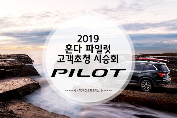  혼다 파일럿, 고객 초청 시승회 수원 광교점 현장 스케치