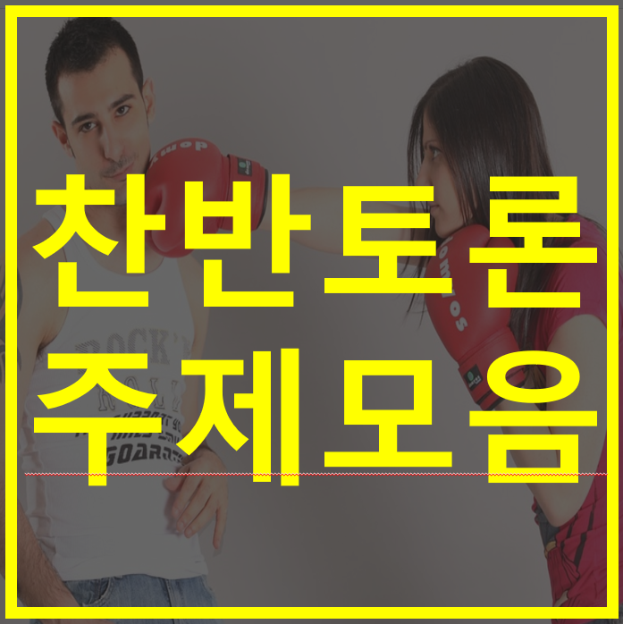 / 토의, 토론, 논술 등 준비 : 네이버 블로그