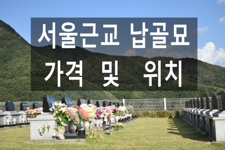  서울근교 납골묘 가격및 위치안내