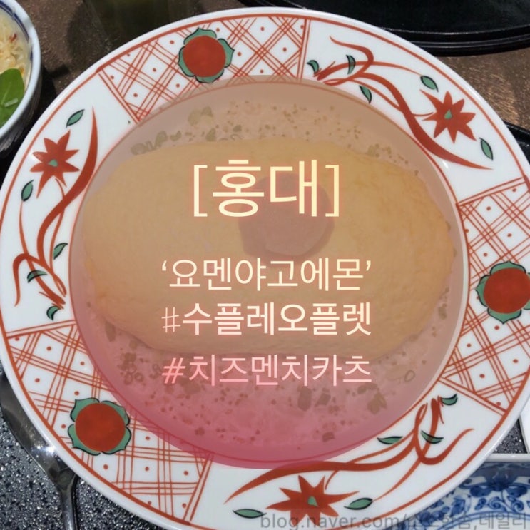  [홍대] 수플레 오믈렛,그리고 치즈멘치카츠 맛집! ‘요멘야 고에몬’