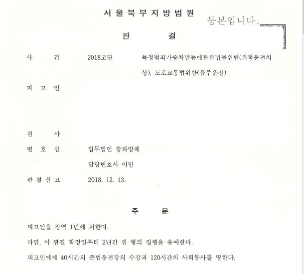  4회째 음주운전과 위험운전치상 집행유예 선고 사례입니다