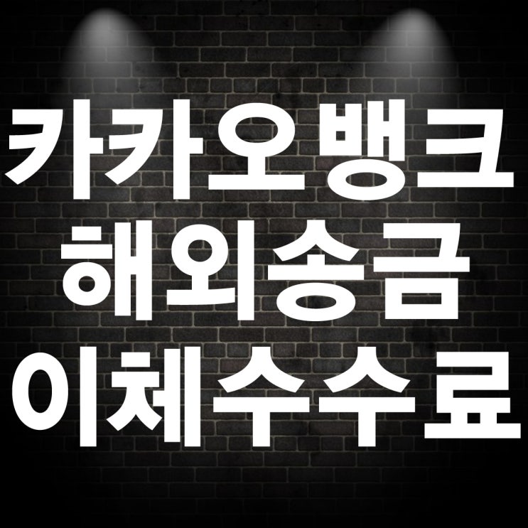  카카오뱅크 해외송금 이체수수료