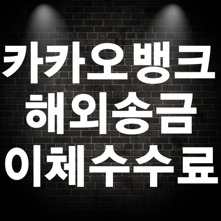 카카오뱅크 해외송금 이체수수료