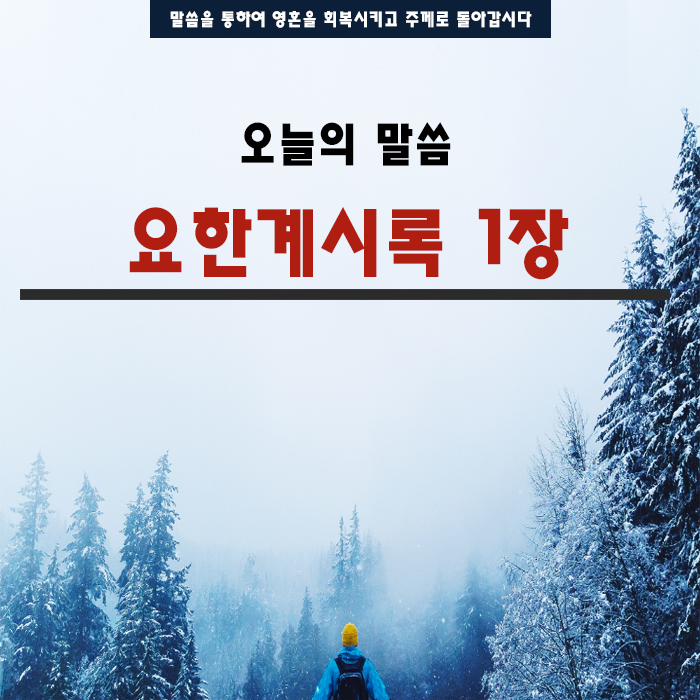 성경말씀 요한계시록 1장 성경말씀 요한계시록 1장
