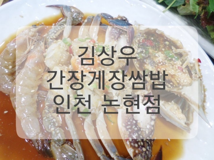남동구 게장 맛집 【김상우 간장게장쌈밥 인천 논현점】 (위치 / 가격 / 메뉴 / 영업시간)