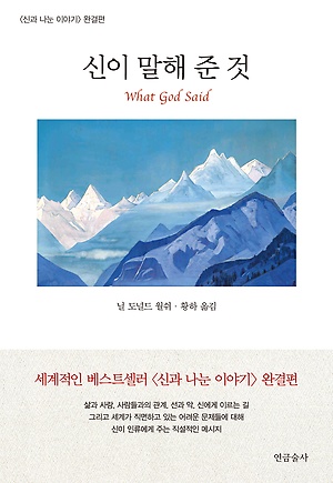  신이 말해 준것