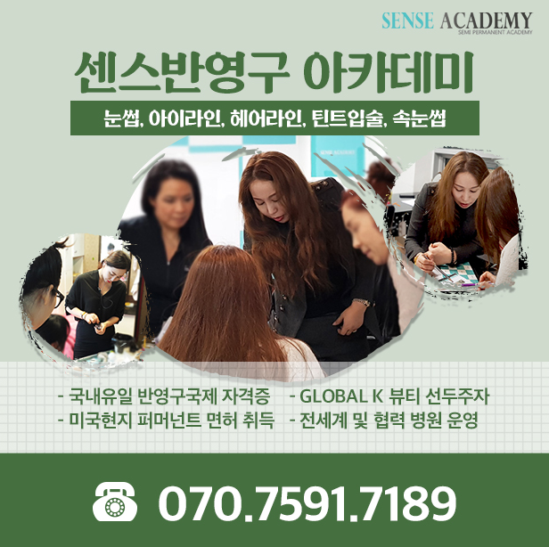  반영구화장교육 믿을 수 있는 센스반영구아카데미와 함께 해요