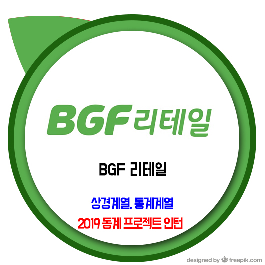 BGF 리테일 채용 / 2019 동계 프로젝트 인턴