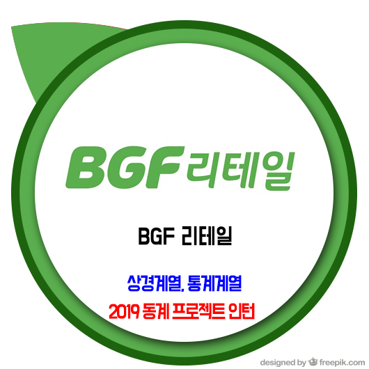  BGF 리테일 채용 / 2019 동계 프로젝트 인턴