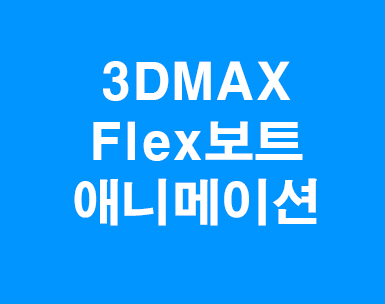 3dmax flex보트애니메이션 3dmax flex보트애니메이션