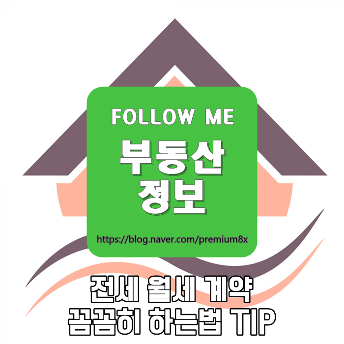  부동산 정보) 전세 월세 계약 잘하는 법 TIP